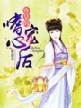 冷皇的嗜心寵后