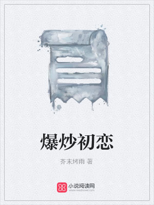 爆炒初戀