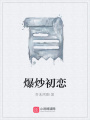 爆炒初戀