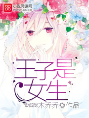 王子是女生