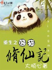 重生之熊貓修仙記