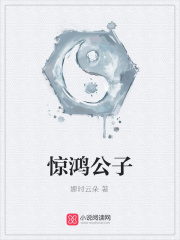驚鴻公子