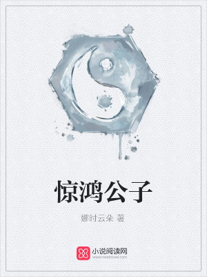 驚鴻公子