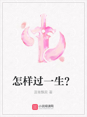 怎樣過一生？