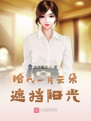 給我一片云朵遮擋陽光