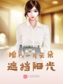 給我一片云朵遮擋陽光