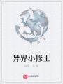 異界小修士