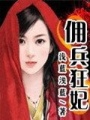 傭兵狂妃