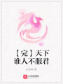 天下誰人不服君