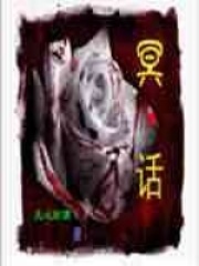 冥·話