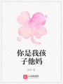 你是我孩子他媽
