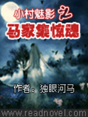 小村魅影之馬家集驚魂