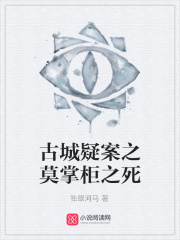 古城疑案之莫掌柜之死