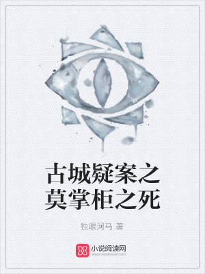 古城疑案之莫掌柜之死