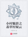 小村魅影之翡翠村疑云