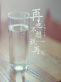 再也不想說再見