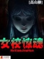 女校驚魂