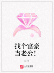 找個富豪當老公！