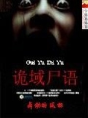 詭域尸語