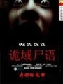 詭域尸語