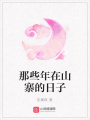 那些年在山寨的日子