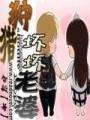 老婆請淡定