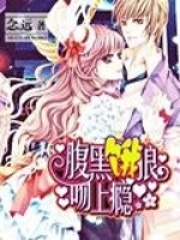 腹黑惡狼愛上癮