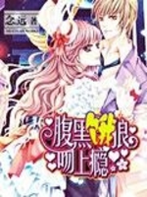 腹黑惡狼愛上癮