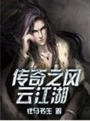 傳奇之風云江湖