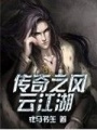 傳奇之風云江湖