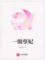 一級孽妃