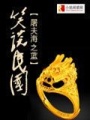 笑談民國(guó)