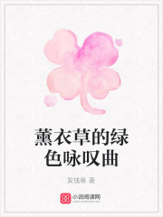 薰衣草的綠色詠嘆曲