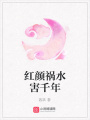 紅顏禍水害千年