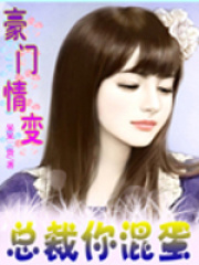 豪門情變：總裁你混蛋