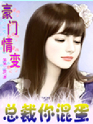 豪門情變：總裁你混蛋