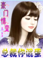 豪門情變：總裁你混蛋