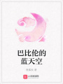 巴比倫的藍(lán)天空