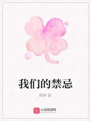 我們的禁忌