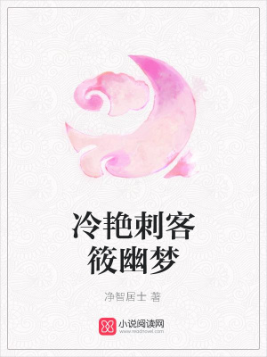 冷艷刺客筱幽夢