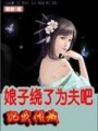 娘子饒了為夫吧