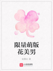 限量萌版花美男