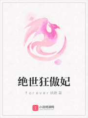 絕世狂傲妃