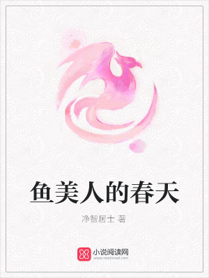 魚美人的春天