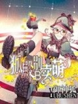 狐殿別賣萌