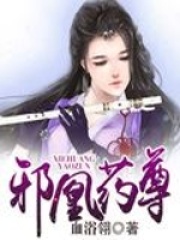 邪凰藥尊
