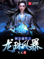 狄公前傳之龍珠風暴