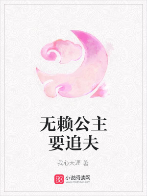 無賴公主要追夫