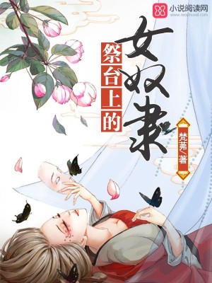 祭臺上的女奴隸