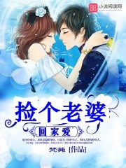 撿個(gè)老婆回家愛(ài)